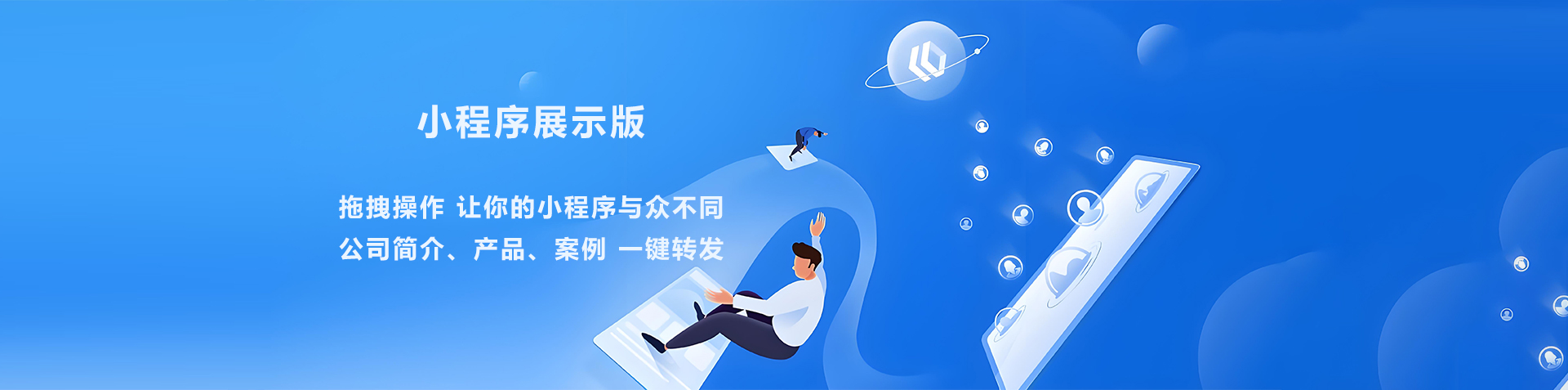 泸州小程序开发展示版套餐-低投入、多功能、让您的微信迅速酷炫起来！